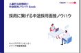採用に繋げる中途採用面接ノウハウ資料をリリース！／転職サイト『type・女の転職type』