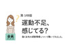 9割超が「運動不足」を実感！運動している人の方が仕事のストレスを「感じにくい」傾向に／『女の転職type』が働く女性にアンケート【第140回】