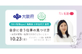 『女の転職type』編集長・小林佳代子が、大阪府主催の働く女性応援イベント「My Color Story」に登壇！講演＆パネルセッションを10/23(金)に大阪・梅田で開催