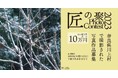 入賞作品を発表!奈良県川上村の自然、歴史、文化をとらえた写真コンテスト【匠の聚フォトコンテスト2023】