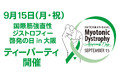 筋強直性ジストロフィー患者会「啓発の日」交流会を大阪で開催