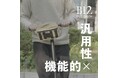 サイクリングからガレージのツールケースまで。圧倒的な引裂き耐性を備える「1200Dキャンバス採用」のタフネス。マルチに使えるアウトドアポーチの最新作をリリース!