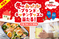 冬の食卓が楽しくなる「冬のあったかブランドキッチングッズ」が当たる!第6弾イベたまプレゼントキャンペーン実施中