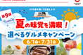 夏の味覚を満喫! 第9弾イベたま 選べるグルメキャンペーン実施中