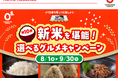新米を堪能!第10弾イベたま 選べるグルメキャンペーン実施中