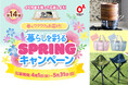第14弾イベたま「暮らしを彩るSPRINGキャンペーン」実施中！