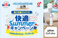 第15弾イベたま「暑さ対策バッチリ！快適Summerキャンペーン」実施中！
