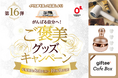 第16弾イベたま「がんばる自分へ！ご褒美グッズキャンペーン」実施中！