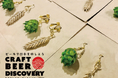 【10/25-27】ビアフェスのガチャで本物のホップとビール麦を使ったアクセサリ当たる!「クラフトビア・ディスカバリー2024」