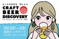【9/26-28】「クラフトビア ディスカバリー2025」開催決定!北海道から九州まで各地のクラフトビールが東京ビックサイトに集結。今年は会場でジビエ料理も楽しめる!!