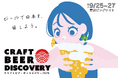 【9/25-27】「クラフトビア ディスカバリー2026」開催！北海道から九州まで各地のクラフトビールが東京ビックサイトに集結。ビールに合うジビエ料理も楽しめる！