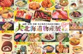 【徳島県　鳴門市役所】「大北海道物産展」開催！