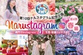 【徳島県　鳴門市役所】第10回Narustagram（ナルスタグラム）「春編」作品募集開始