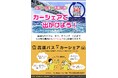 【徳島県　鳴門市役所】シェアカー利用で鳴門の旅をさらに便利に！