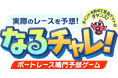 【徳島県鳴門市】ボートレース鳴門予想ゲーム「なるチャレ！」