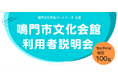 【徳島県鳴門市】「鳴門市文化会館　利用者説明会」のご案内