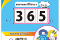 【徳島県鳴門市】市制施行80周年カウントダウン看板を設置します