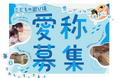 【徳島県鳴門市】鳴門市こども未来館「こどもの遊び場」愛称募集