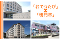 【徳島県鳴門市】「おてつたび」×「鳴門市」 おとなのおしごと体験 リアルな福祉の現場に飛び込む！ ＵＩＪインターンシップ