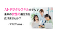 【徳島県鳴門市】AI・デジタルスキルを学んで未来の女性の働き方を広げる「ママビヤplus」がスタートしました！
