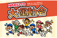 NARUTO大運動会を開催