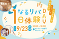 なるリバ１日体験DAY