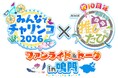 「みんなでチャリンコ2026」×NHK「前園真聖 四国推したび」 ～ファンライド＆トーク～ in鳴門