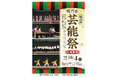 第48回鳴門市芸能祭開催！