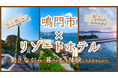 【徳島県鳴門市】なるとリゾートホテルおてつたび実施中!鳴門市移住交流PR大使・里崎智也氏との交流も!