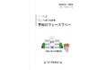 【徳島県 鳴門市役所】第1回のフェーズフリーアワード事業部門 ゴールドを受賞した、「いつもともしもがつながる 学校のフェーズフリー」をリニューアルしました!