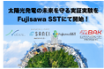 太陽光発電の未来を守る実証実験をFujisawa SSTにて開始!