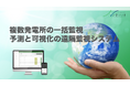 特許取得のIoTツールで点在する太陽光発電の一括管理による大幅省人化に成功 PV EXPO国際太陽光発電展 9月17日(水)~19日(金) 【幕張メッセ】出展のお知らせ