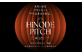 【初の大学開催】iU情報経営イノベーション専門職大学にて、HiNODE PiCTH2024を開催。