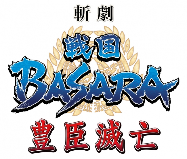 戦国basara舞台化10周年を経て斬劇 戦国basara シリーズ第17作目と