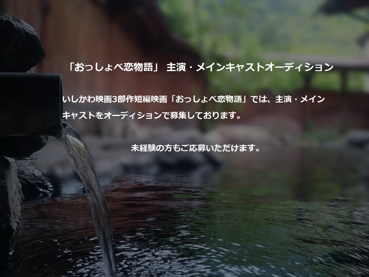 おっしょべ恋物語 主演 メインキャストオーディション 株式会社エッグスターのプレスリリース