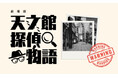 劇場版天文館探偵物語サブキャストオーディション