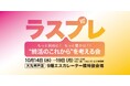 【10/14 大丸神戸店】海洋散骨？循環葬®？自分に合う“終い方”の選び方。YOMI International代表 村田ますみが「ラスプレ “終活のこれから”を考える会」のセミナーに登壇