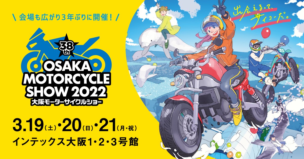 イベント 最新 人気モデルが大集結 関西最大級のバイクイベント 第38回大阪モーターサイクルショー22 開催 一般社団法人 日本二輪車普及安全協会のプレスリリース