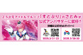大阪/東京モーターサイクルショー 2.5次元アイドルグループ「すとぷり」の「さとみ」が公式アンバサダーに就任!! 1月14日より特設サイトを公開