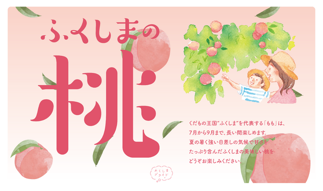 新宿高野 × 福島県「ふくしまの桃フェア」 8月２９日より開催！ / 日本