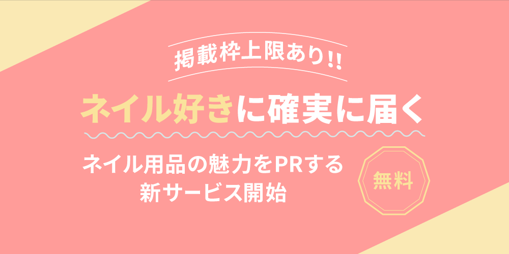 ネイル好きに 確実に届く ネイルブックが商品の魅力をprする新サービスを開始 株式会社スピカのプレスリリース