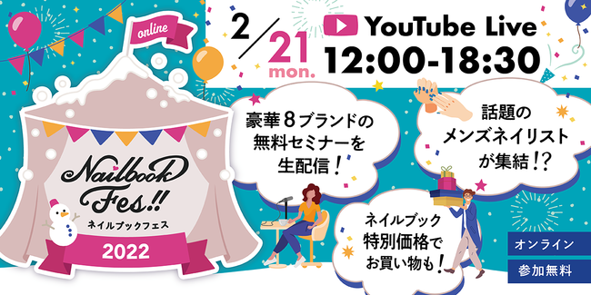 22年2月21日 月 ネイルブック初の大型配信イベント ネイルブックフェス22オンライン 開催 株式会社スピカのプレスリリース