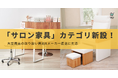 ネイルブックストアで「サロン家具」カテゴリ新設!〜大型商品の取り扱い開始&メーカー直送に対応〜