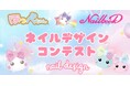 グランプリは"公式ネイルアーティスト"に！「ほっぺちゃん×ネイルブックコラボ ネイルデザインコンテスト」開催！