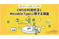 【データ消失トラブルも?!】セキュリティ対策の懸念などを理由にCMSの移行を検討したことがあるWeb担当者が約8割に!
