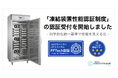 【世界初】業務用凍結装置の「性能」を統一基準で見える化する認証制度が始動。メーカーからの認証受付を正式に開始。