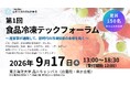 第1回食品冷凍テックフォーラム開催