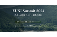 12月10日,11日に「KUNI Summit 2024」を京都仁和寺で開催