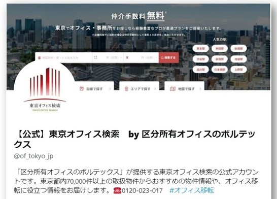 東京オフィス検索SNS（X）