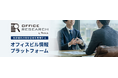 オフィスビル情報プラットフォーム「OFFICE RESEARCH(オフィスリサーチ)」サービスページ公開